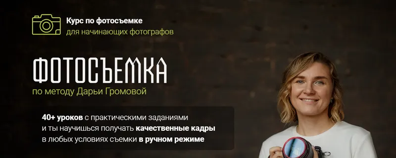 Скачать курс «Фотосъемка (Дарья Громова)» — слив курса