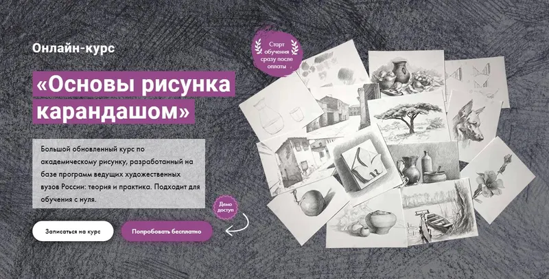 Скачать курс «[Художник online] Онлайн курс «Основы рисунка карандашом» (Роман Круглов)» — слив курса