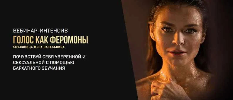 Скачать курс «Голос как феромоны (Юлия Трофимова)» — слив курса
