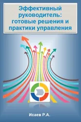 Скачать курс «Эффективный руководитель. Готовые решения и практики управления (Роман Исаев)» — слив курса