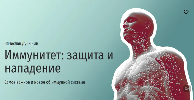 Скачать курс «[Прямая речь] Иммунитет: защита и нападение (Вячеслав Дубынин)» — слив курса