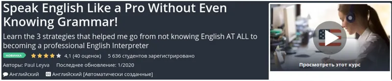 Скачать курс «[Udemy] Speak English Like a Pro Without Even Knowing Grammar! (Paul Leyva)» — слив курса