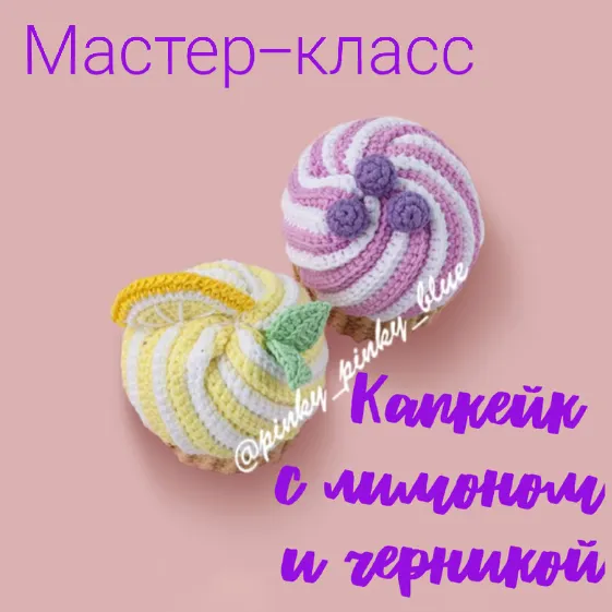 Скачать курс «Капкейк с черникой и лимоном (pinky_pinky_blue)» — слив курса