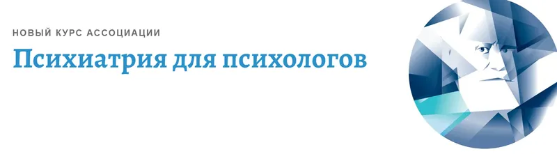 Скачать курс «[АКПП] Психиатрия для психологов. Психотические заболевания. Часть 3 (Иван Мартынихин)» — слив курса