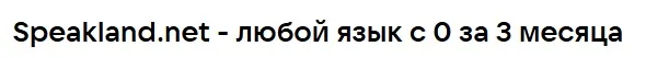 Скачать курс «[speakland] Быстрый старт в разговорный турецкий с помощью НЛП и гипноза. Тариф Базовый. Уровень А1-А2» — слив курса
