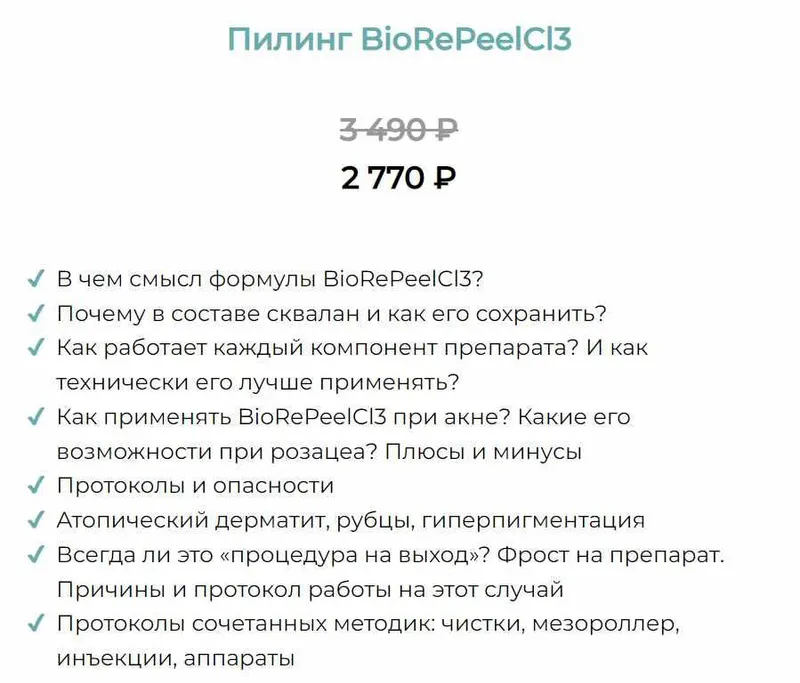 Скачать курс «Пилинг BioRePeelCl3 (Юлия Нартя)» — слив курса