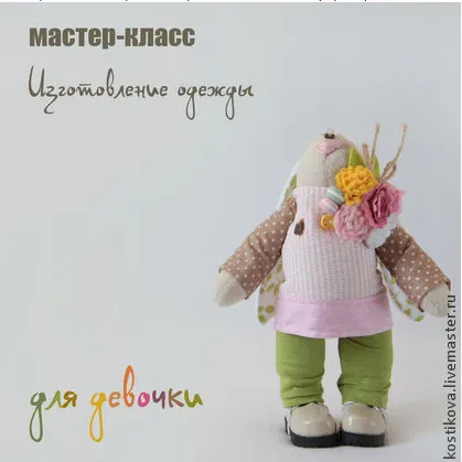 Скачать курс «Видео мастер-класс «Пошив одежды для зайки-девочки» (Наталья Костикова)» — слив курса