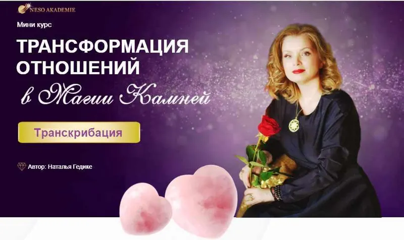 Скачать курс «[Neso Akademie] Транскрибация. Трансформация отношений в магии камней (Наталья Гедике)» — слив курса