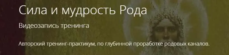 Скачать курс «Сила и мудрость Рода (Владимир Миклаш)» — слив курса