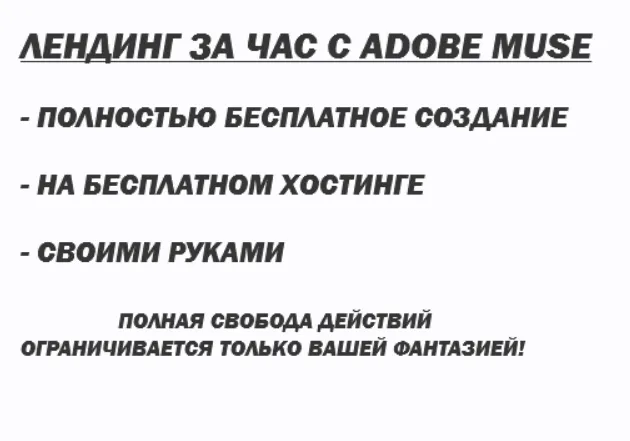 Скачать курс «[Школа создания сайтов] Лендинг за час с Adobe Muse. Версия VIP» — слив курса