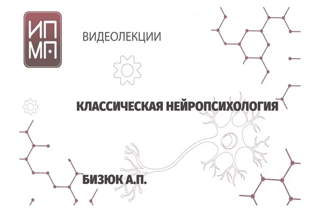 Скачать курс «[ИПМП им. Б.Д Карвасарского] Нейропсихология (Александр Бизюк)» — слив курса