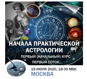 Скачать курс «Начала практической астрологии. Полный курс. 1-6 Лекция. Транскрибация (Константин Дараган)» — слив курса