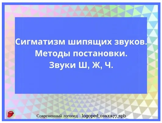 Скачать курс «[logoped_osaxa77_spb] Методы постановки звуков Ш, Ж, Ч. (Ольга Сахаровская)» — слив курса