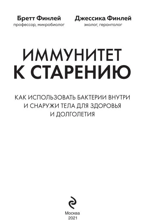 Скачать курс «Иммунитет к старению. Как использовать бактерии внутри и снаружи тела для здоровья и долголетия (Джессика Финлей, Бретт Финлей)» — слив курса