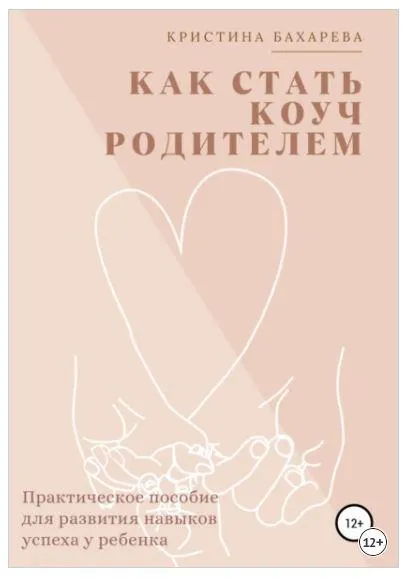 Скачать курс «Как стать коуч-родителем. Практическое пособие для развития навыков успеха у ребенка (Кристина Бахарева)» — слив курса