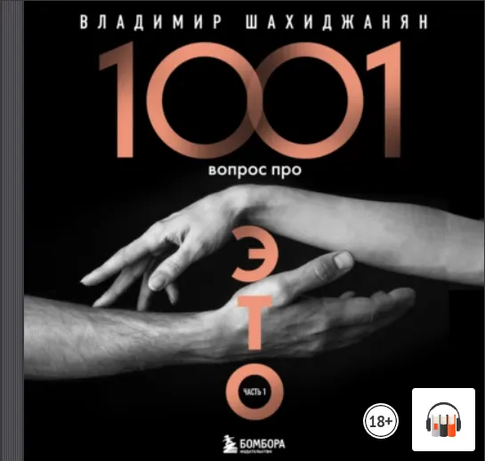 Скачать курс «1001 вопрос про ЭТО. Часть 1 (Владимир Шахиджанян)» — слив курса