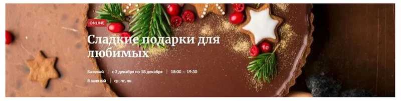 Скачать курс «[Novikov School] Сладкие подарки для любимых (Галина Рагозина)» — слив курса