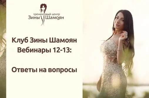 Скачать курс «[Тренинговый Центр Зины Шамоян] Ответы на ваши вопросы (Зина Шамоян)» — слив курса