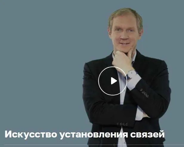 Скачать курс «[Нетология] Нетворкинг: как заводить полезные связи (Леонид Бугаев)» — слив курса