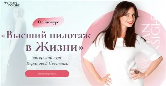 Скачать курс «[Woman Insight] Высший пилотаж в жизни (Светлана Керимова)» — слив курса