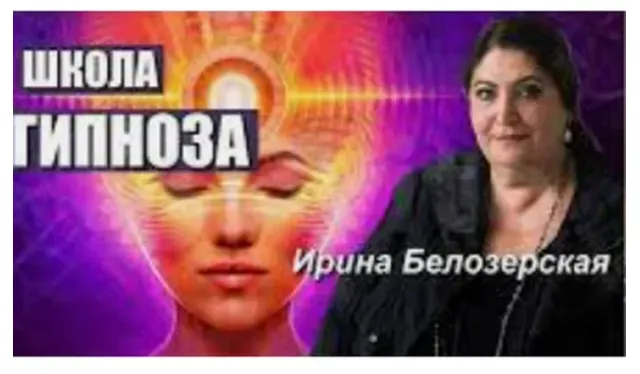Скачать курс «Мысленный гипноз и телепатия (Ирина Белозерская)» — слив курса
