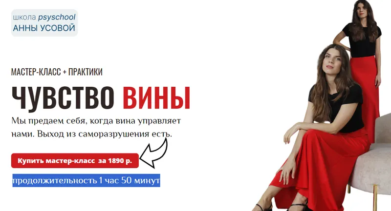 Скачать курс «[psyschool] Чувство вины (Анна Усова)» — слив курса