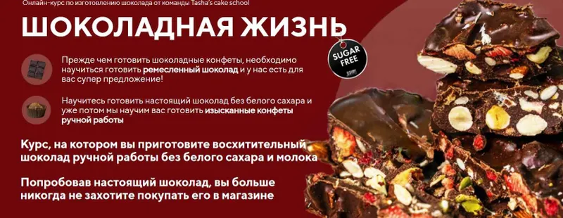 Скачать курс «Шоколад + конфеты (Таша Коробейникова, Дарья Истомина)» — слив курса