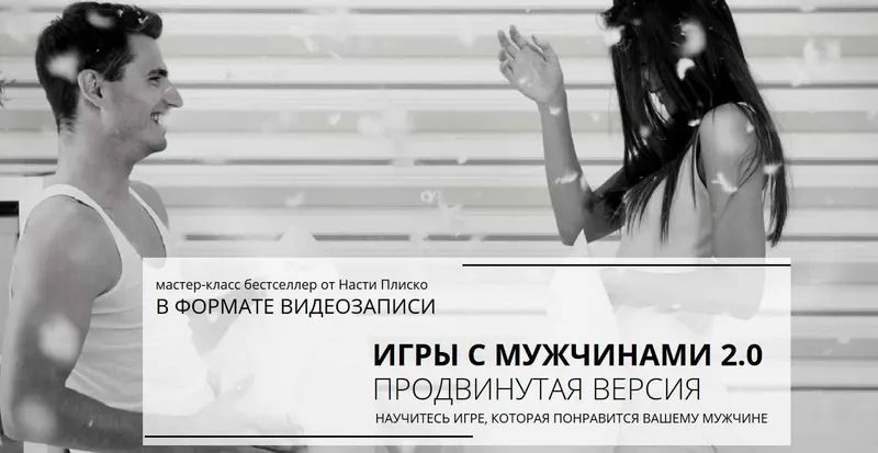 Скачать курс «Игры с мужчинами 2.0 продвинутая версия (Настя Плиско)» — слив курса