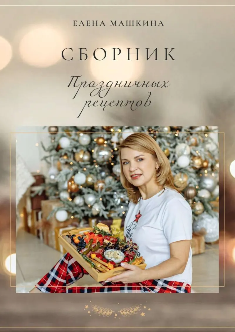 Скачать курс «Сборник праздничных рецептов (Елена Машкина)» — слив курса
