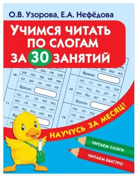 Скачать курс «Учимся читать по слогам за 30 занятий (Ольга Узорова, Елена Нефёдова)» — слив курса