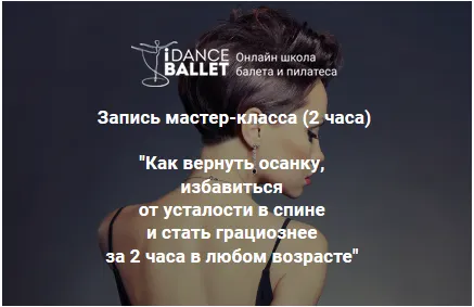 Скачать курс «Как вернуть осанку, избавиться от усталости в спине и стать грациознее за 2 часа в любом возрасте (Анжелика Тесёлкина)» — слив курса