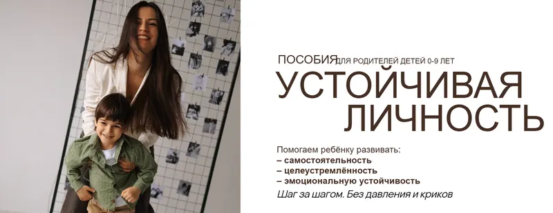 Скачать курс «Пособия для родителей детей 0-9 лет. Устойчивая личность. Тариф Комбо пособий (Вика Минасян)» — слив курса