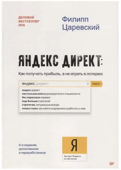 Скачать курс «Яндекс директ Как получать прибыль,  а не играть в лотерею (Филипп Царевский)» — слив курса