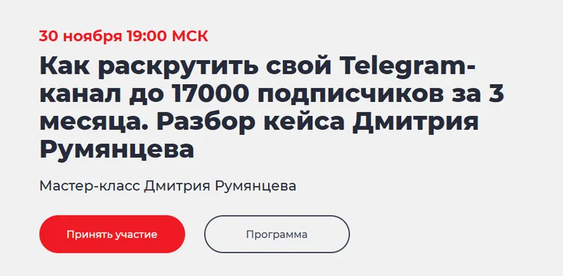 Скачать курс «[Точка Доступа] Как раскрутить свой Telegram-канал до 17000 подписчиков за 3 мес (Дмитрий Румянцев)» — слив курса