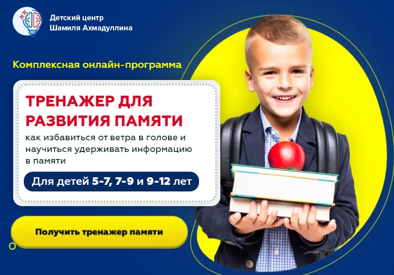 Скачать курс «Тренажер для развития памяти. Для детей 7-9 лет (Шамиль Ахмадуллин)» — слив курса