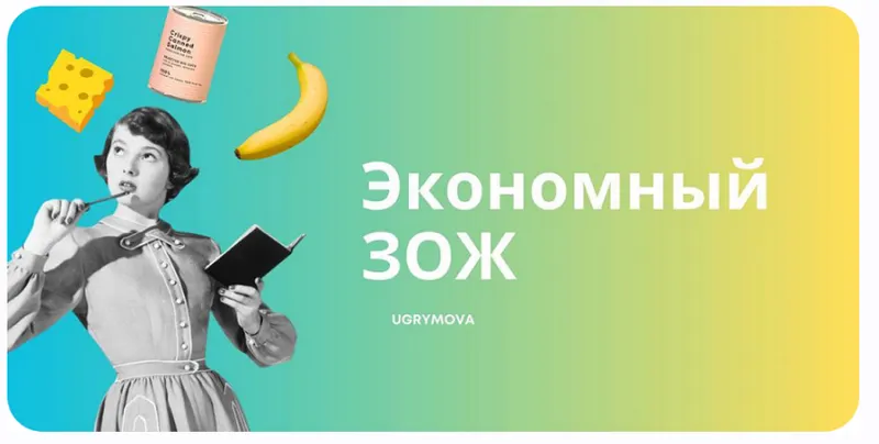 Скачать курс «Экономный ЗОЖ (Ольга Угрюмова)» — слив курса