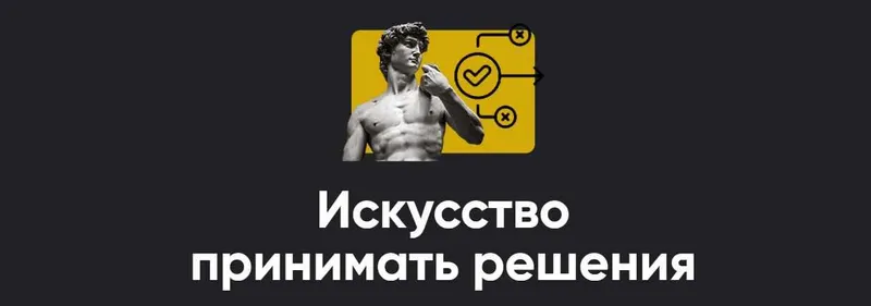 Скачать курс «[Apeiron] Искусство принимать решения. Занятие 6. Ответы на вопросы  (Алексей Арестович)» — слив курса