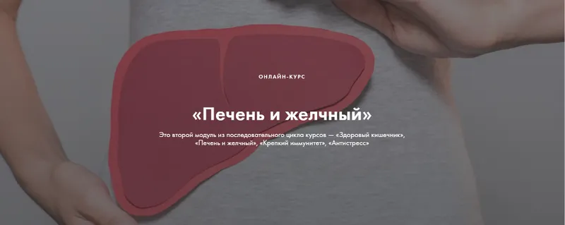 Скачать курс «Печень и желчный (Ксения Машкина)» — слив курса