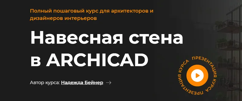 Скачать курс «Навесная стена в Archicad (Надежда Бейнер)» — слив курса