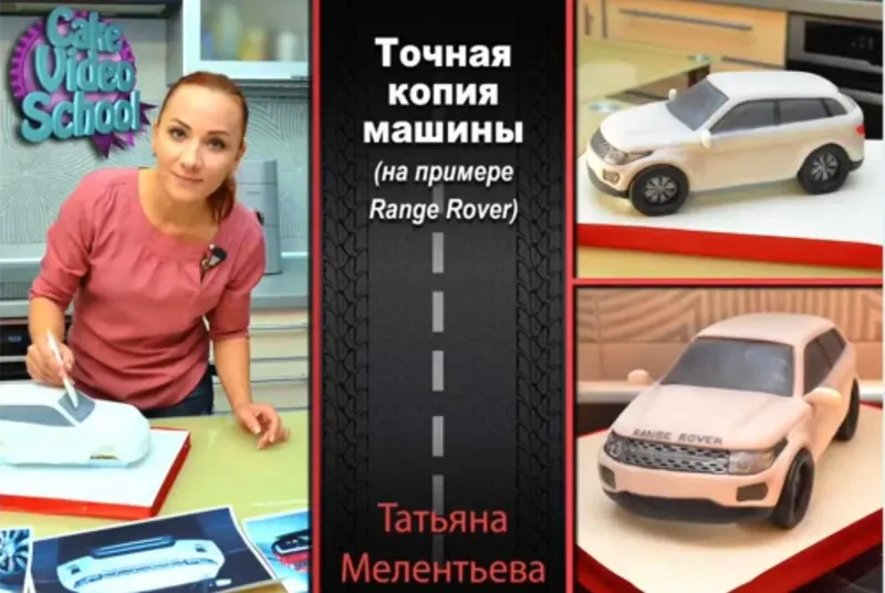 Обложка курса «Торт - точная копия машины (Татьяна Мелентьева)»