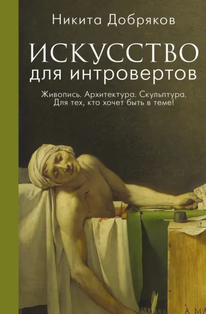 Скачать курс «Искусство для интровертов (Никита Добряков)» — слив курса