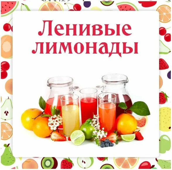 Скачать курс «[Ленивый кулинар] Ленивые лимонады (Ольга Данчук)» — слив курса