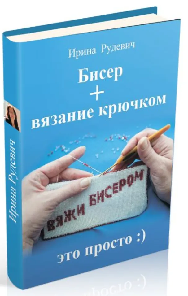 Скачать курс «Бисер + вязание крючком (Ирина Рудевич)» — слив курса