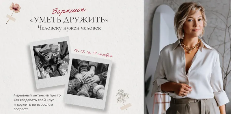 Скачать курс «Уметь дружить (Анна Бабич)» — слив курса