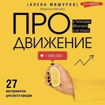 Скачать курс «ПРОдвижение в Телеграме, ВКонтакте и не только. 27 инструментов. Аудиокнига (Алена Мишурко)» — слив курса