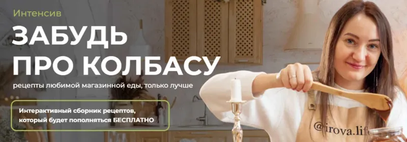 Скачать курс «[Irova.life] Забудь про колбасу (Диана Ирова)» — слив курса