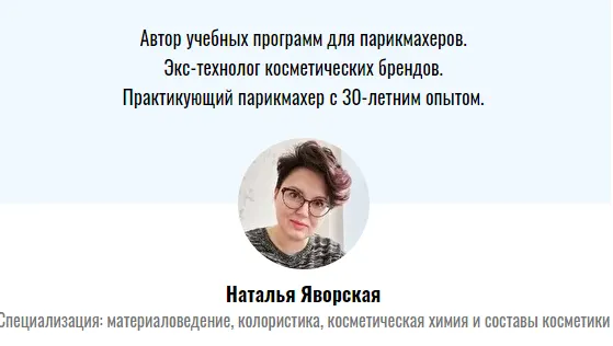 Скачать курс «Материаловедение для парикмахеров (Наталья Яворская)» — слив курса