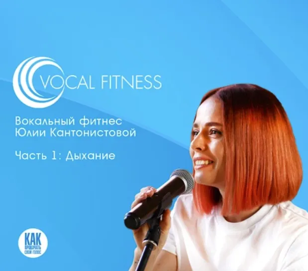Скачать курс «[Школа вокала Юлии Кантонистовой] Дыхание. Вокальный фитнес (Юлия Кантонистова)» — слив курса