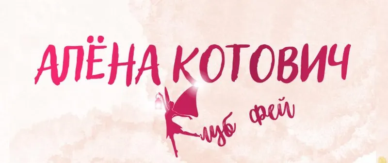 Обложка курса «Клуб фей. Тариф 1500 рублей - 30 дней (Алёна Котович)»