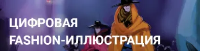 Скачать курс «[kalachevaschool] Цифровая fashion-иллюстрация. Тариф-Стандарт (Максим Сергеев)» — слив курса